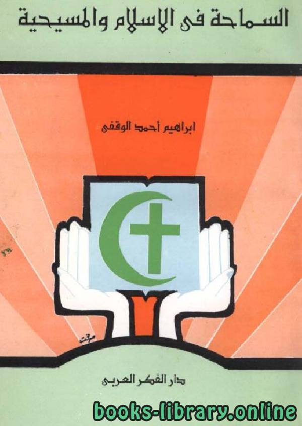 قراءة و تحميل كتاب السماحة في الإسلام والمسيحية PDF