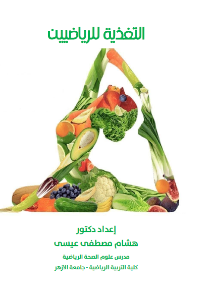 ❞ كتاب التغذية للرياضيين ❝  ⏤ هشام مصطفى عيسى