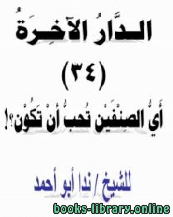 ❞ كتاب  أي الصنفين تحب أن تكون؟! ❝  ⏤ ندا أبو أحمد