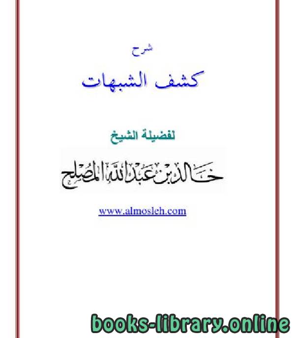 ❞ كتاب شرح كشف الشبهات (ت: المصلح) ❝  ⏤ خالد بن عبد الله المصلح