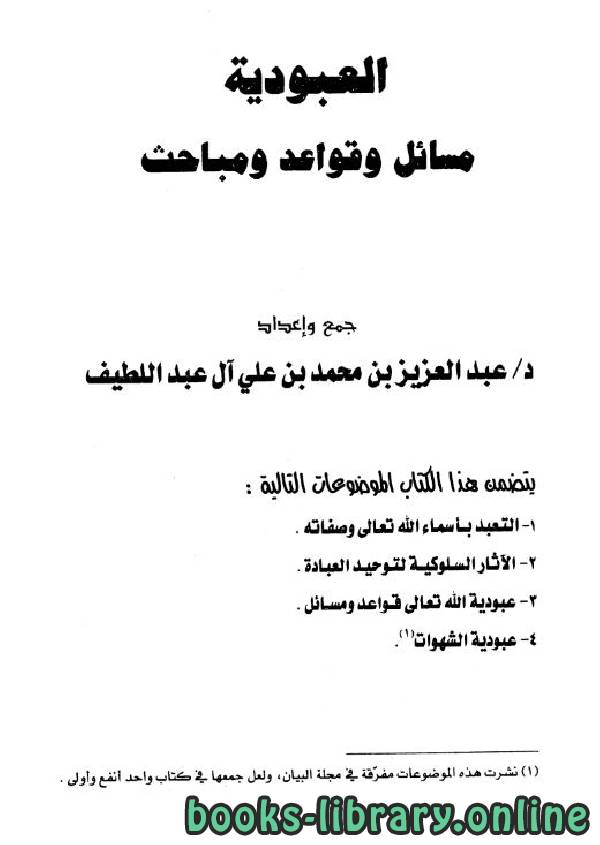 ❞ كتاب العبودية: مسائل وقواعد ومباحث ❝  ⏤ عبدالعزيز بن محمد العبداللطيف