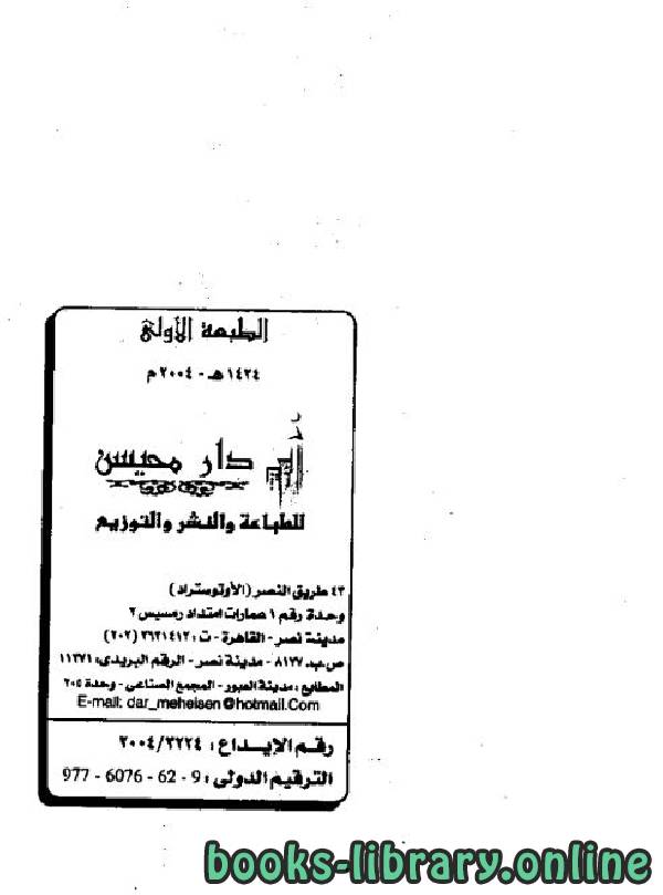 قراءة و تحميل كتابكتاب الرسالة البهية فيما خالف فيه أبو عُمر الدُّوري حفصًا من طريق الشاطبية PDF