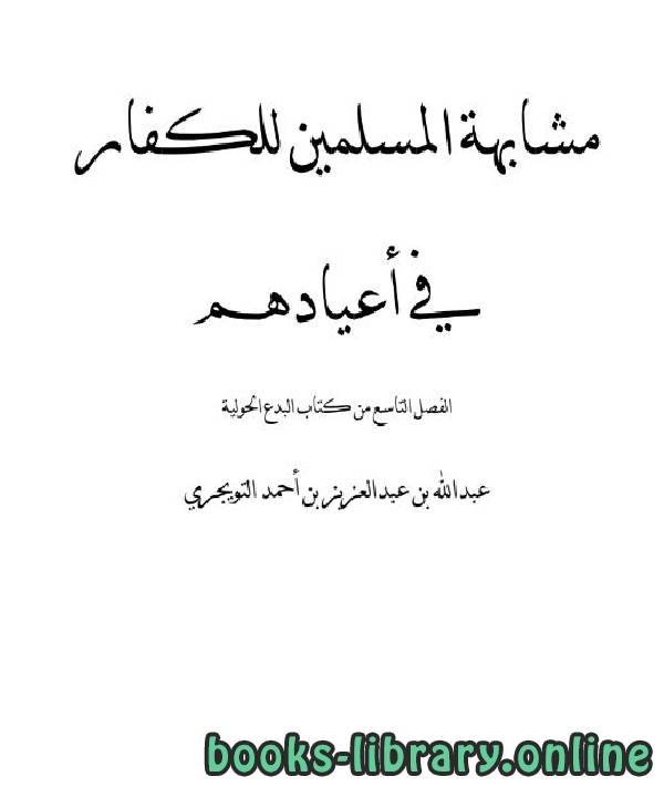 قراءة و تحميل كتابكتاب مشابهة المسلمين للكفار في أعيادهم PDF
