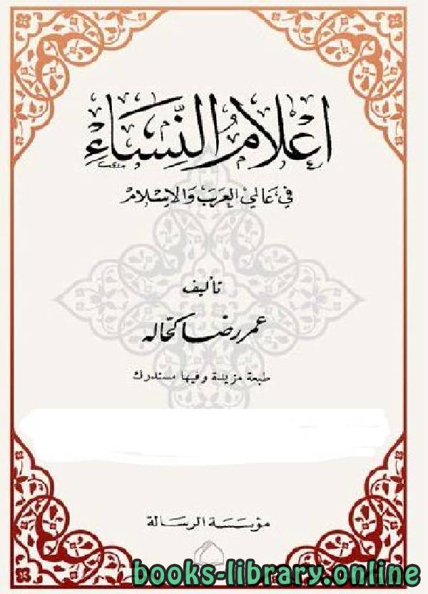 ❞ كتاب أعلام النساء في عالمي العرب والإسلام الجزء الرابع ❝  ⏤ عمر رضا كحالة