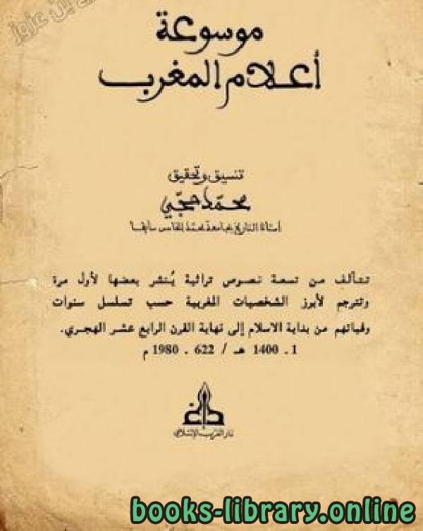 ❞ كتاب موسوعة أعلام المغرب الجزء العاشر ❝  ⏤ محمد حجي