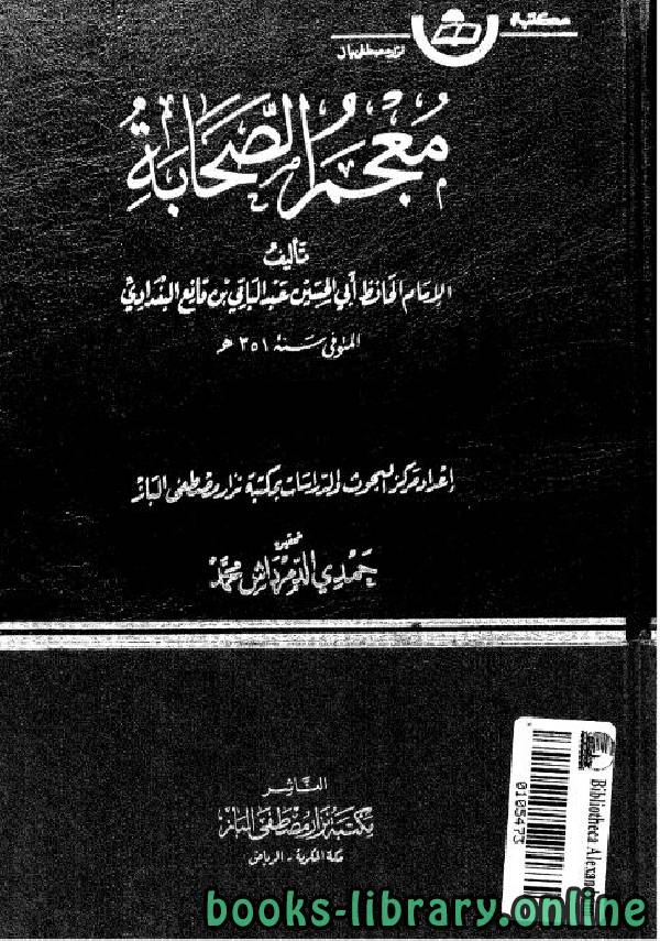 قراءة و تحميل كتابكتاب معجم الصحابة- قوتلاي الجزء الثالث PDF