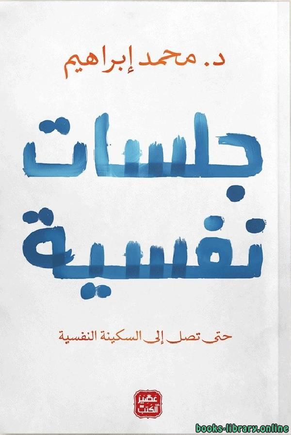 ❞ كتاب جلسات نفسية ❝  ⏤ محمد ابراهيم