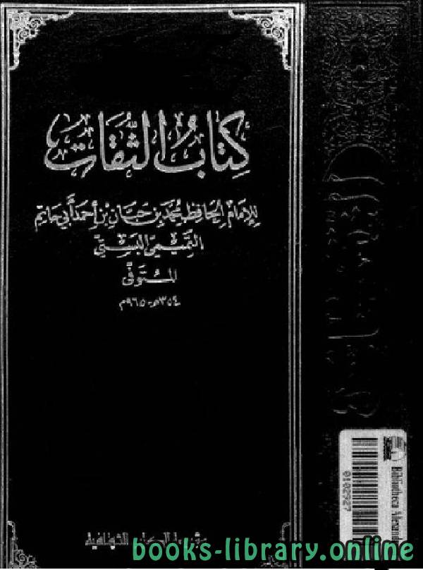 قراءة و تحميل كتابكتاب الثقات لابن حبان الجزء العاشر PDF