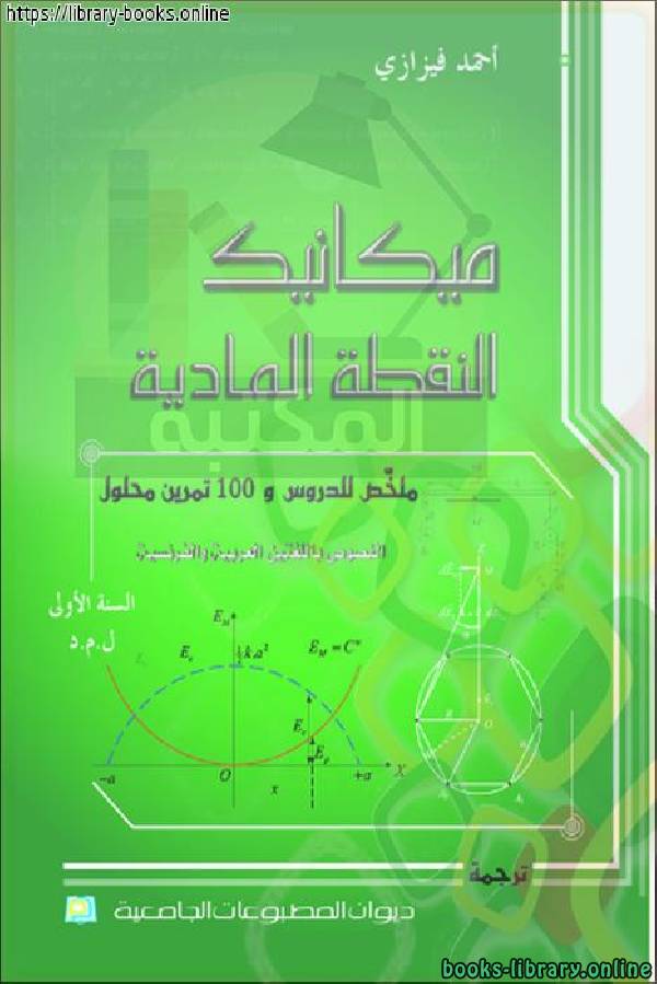 ❞ كتاب ميكانيك النقطة المادية ❝  ⏤ احمد فيزازي