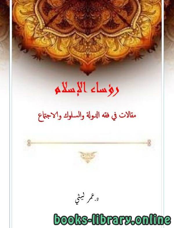 قراءة و تحميل كتابكتاب رؤساء الإسلام: مقالات في فقه الدولة والسلوك والاجتماع PDF