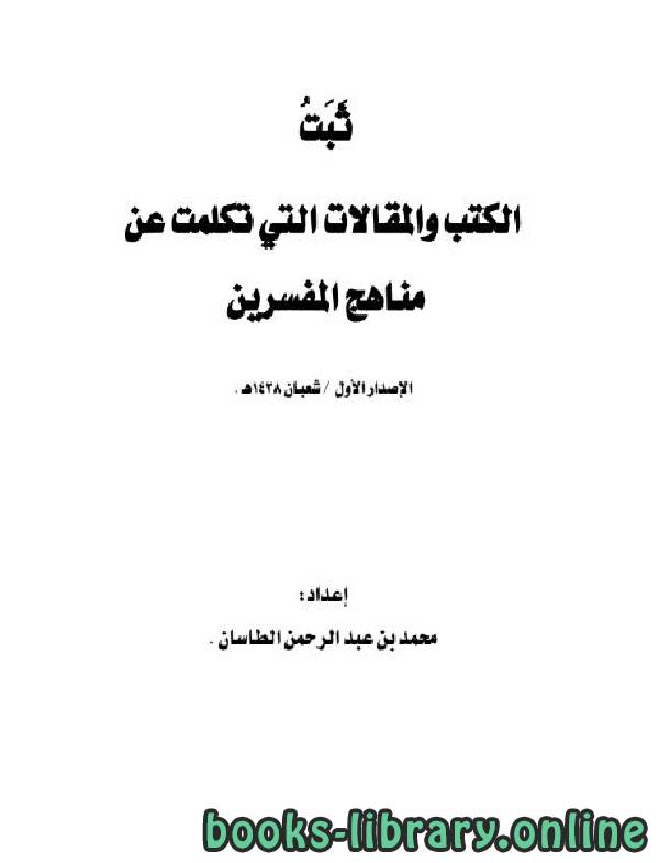 ❞ كتاب ثبت الكتب والمقالات التي تكلمت عن مناهج المفسرين ❝  ⏤ محمد بن عبد الرحمن الطاسان