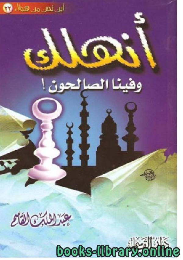 ❞ كتاب أنهلك وفينا الصالحون! ❝  ⏤ عبد الملك القاسم