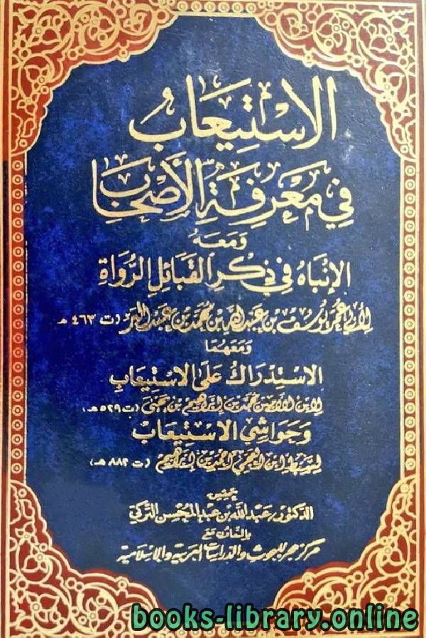 ❞ كتاب الاستيعاب في معرفة الأصحاب / ج3 (ط. هجر) ❝  ⏤ يوسف بن عبد الله بن عبد البر