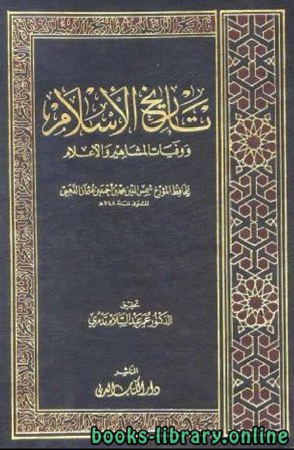 تاريخ الإسلام ووفيات المشاهير والأعلام وذيله الجزء التاسع والثلاثون word