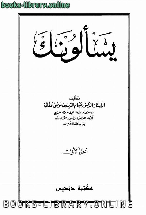 ❞ كتاب فتاوى يسألونك الجزء الاول ❝  ⏤ حسام الدين بن موسى محمد بن عفانة