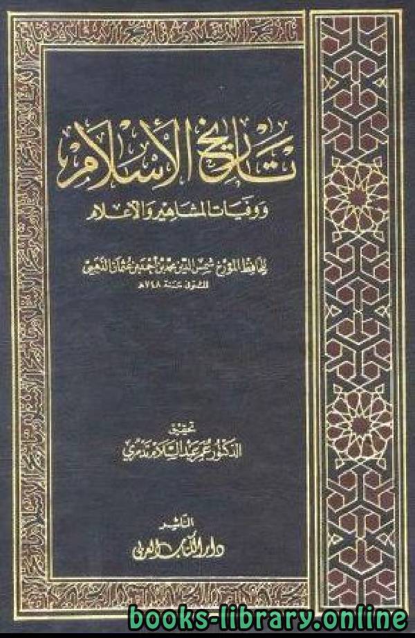 تاريخ الإسلام ووفيات المشاهير والأعلام وذيله الجزء الثالث word