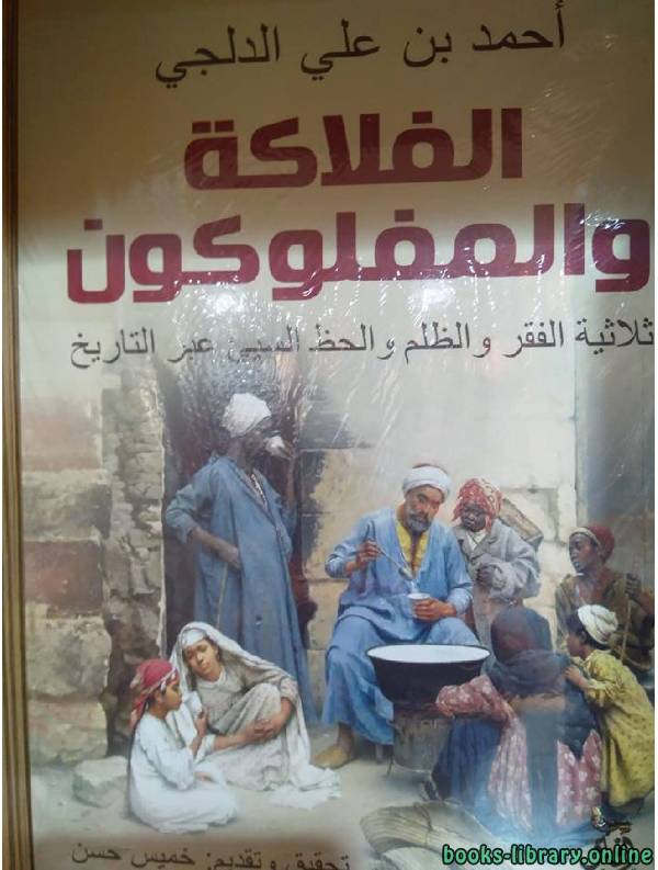 ❞ كتاب الفلاكة والمفلوكون ❝  ⏤ أحمد بن علي الدلجي
