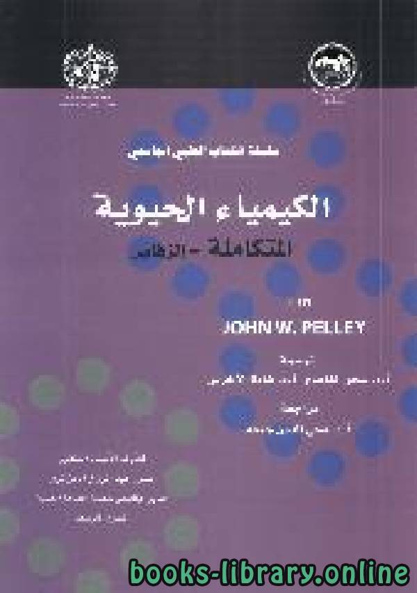 ❞ كتاب الكيمياء الحيوية  المتكاملة - إلزفاير ❝  ⏤ JOHN w. PELLEY