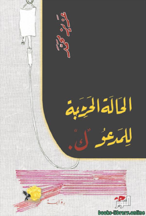 ❞ كتاب الحالة الحرجة للمدعو ك ❝  ⏤ عزيز محمد