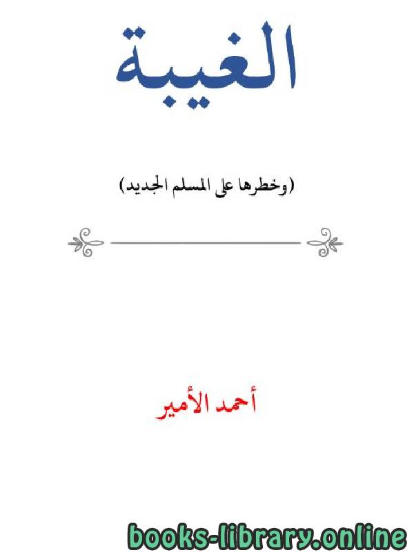 قراءة و تحميل كتابكتاب الغيبة وخطرها على المسلم الجديد PDF
