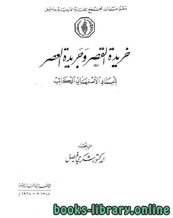 ❞ كتاب خريدة القصر وجريدة العصر الجزء التاسع ❝  ⏤ عماد الدين الأصفهاني