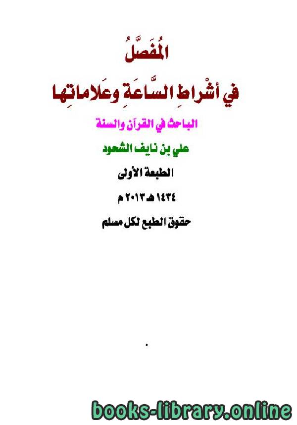 ❞ كتاب المفصل في أشراط الساعة وعلاماتها ❝  ⏤ علي بن نايف الشحود