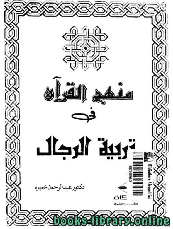 قراءة و تحميل كتاب منهج القرآن في تربية الرجال PDF