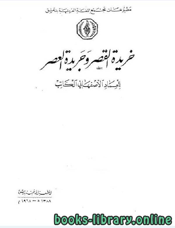قراءة و تحميل كتابكتاب خريدة القصر وجريدة العصر الجزء السابع PDF