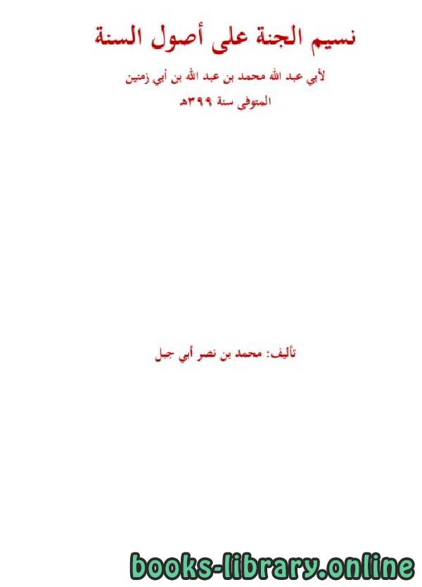 ❞ كتاب نسيم الجنة على أصول السنة  ❝  ⏤ محمد بن نصر أبي جبل