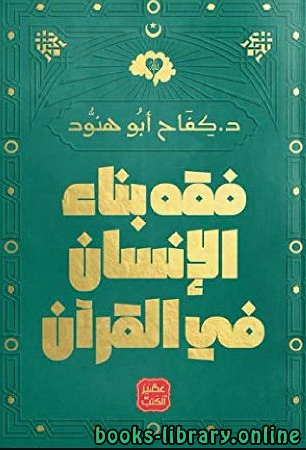 ❞ كتاب فقه بناء الإنسان فى القرآن ❝  ⏤ كفاح أبو هنود