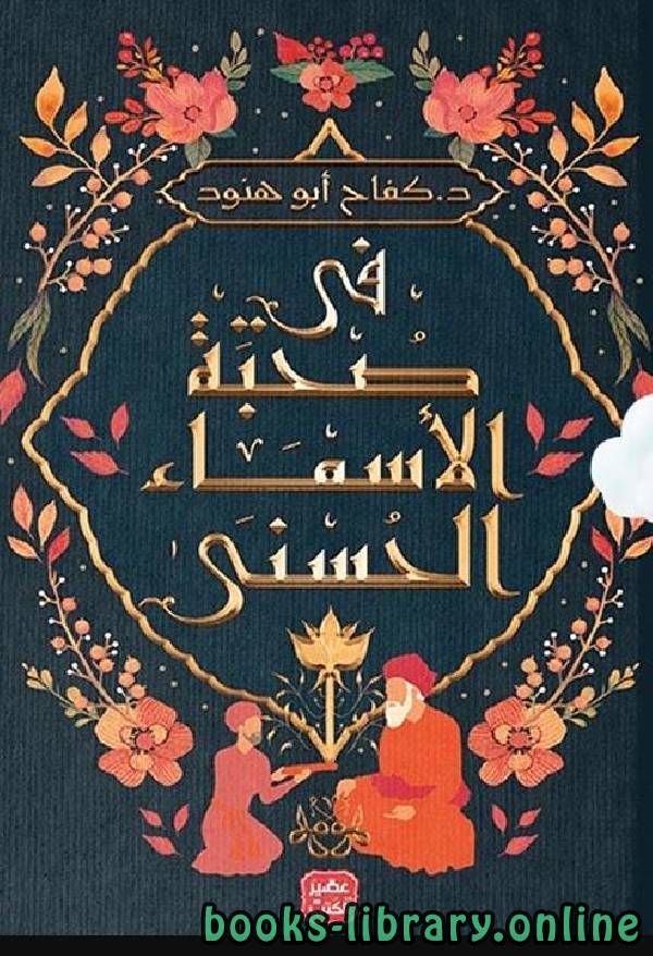 ❞ كتاب فى صحبة الأسماء الحسني ❝  ⏤ كفاح أبو هنود