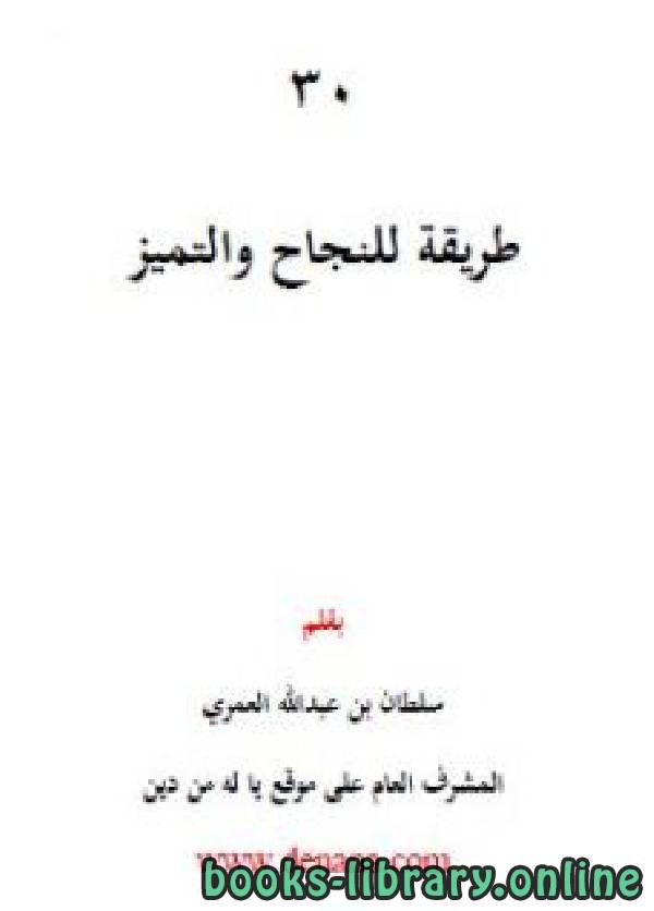 ❞ كتاب ثلاثون طريقة للنجاح والتميز ❝  ⏤ سلطان بن عبد الله العمري