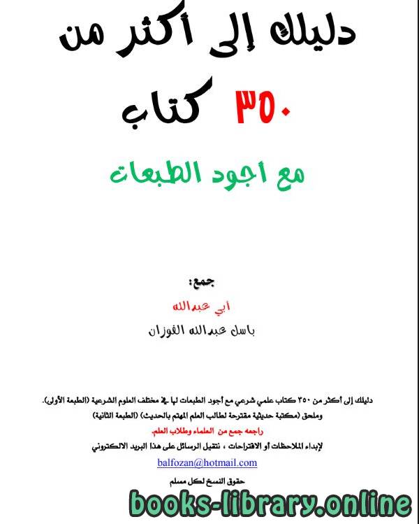 ❞ كتاب دليلك إلى أكثر من 350  مع أجود الطبعات ❝  ⏤ باسل بن عبد الله الفوزان