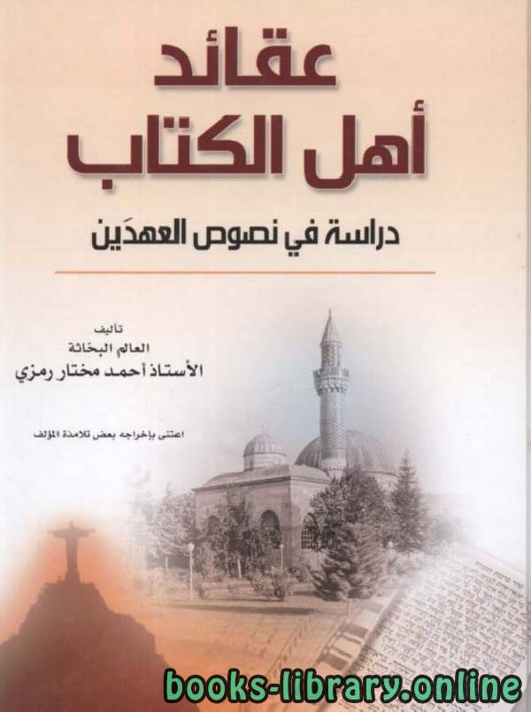 قراءة و تحميل كتابكتاب عقائد أهل ال دراسة في نصوص العهدين PDF