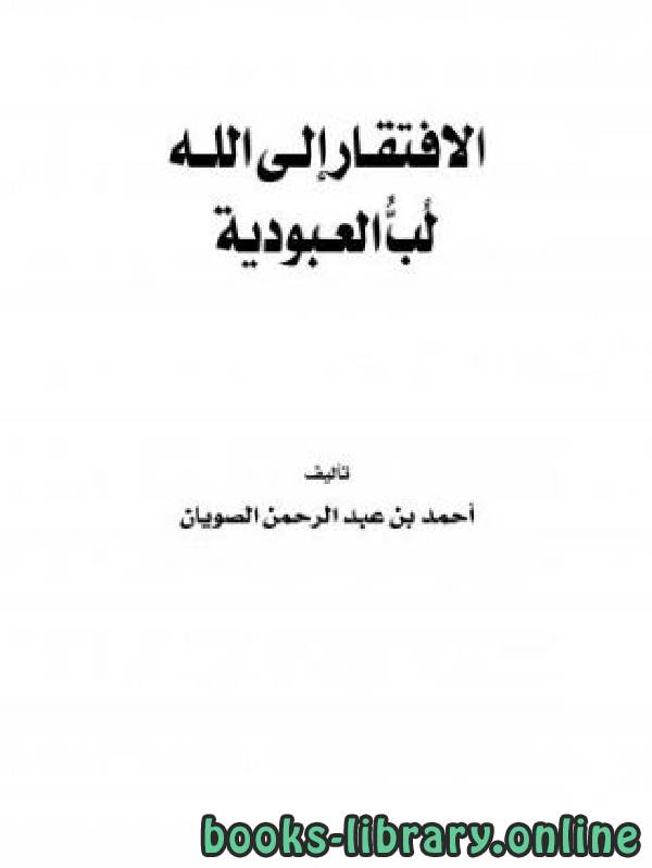 ❞ كتاب الافتقار إلى الله لب العبودية ❝  ⏤ أحمد بن عبد الرحمن الصويان