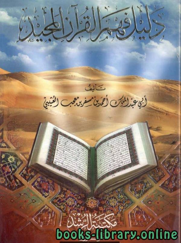 قراءة و تحميل كتابكتاب دليل فهم القرآن المجيد PDF