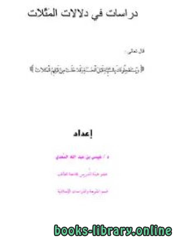 ❞ كتاب دراسات في دلالات المثلات ❝  ⏤ د.عيسى بن عبدالله السعدي