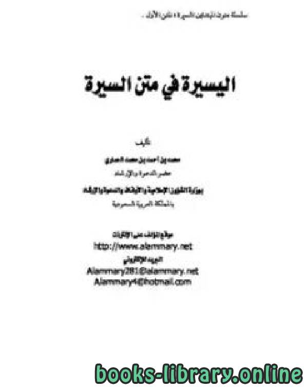 ❞ كتاب اليسيرة في متن السيرة ❝  ⏤ محمد أحمد محمد العماري