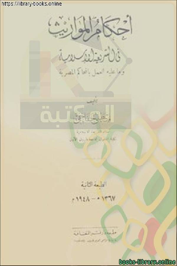 قراءة و تحميل كتابكتاب أحكام الميراث في الشريعة الإسلامية PDF