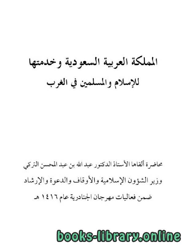 قراءة و تحميل كتابكتاب المملكة العربية السعودية وخدمتها للإسلام والمسلمين في الغرب PDF