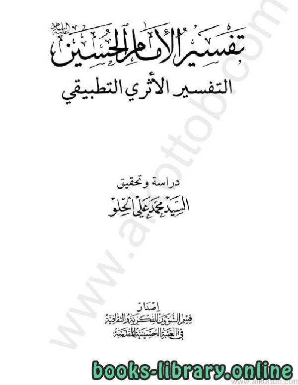 قراءة و تحميل كتاب تفسير الإمام الحسين التفسير الأثرى التطبيقى PDF
