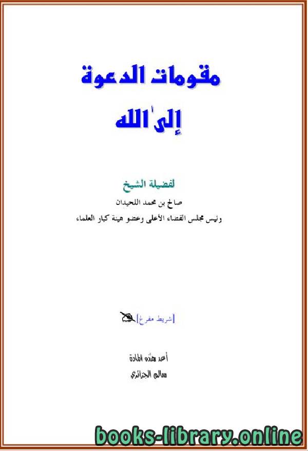 ❞ كتاب مقومات الدعوة إلى الله ❝  ⏤ صالح بن محمد اللحيدان