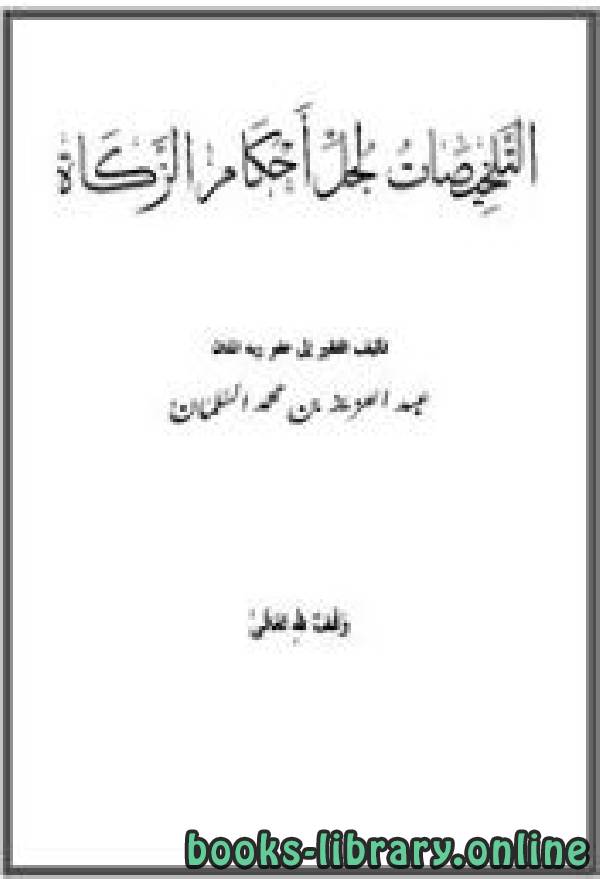 ❞ كتاب التلخيصات لجل أحكام الزكاة ❝  ⏤ عبد العزيز المحمد السلمان