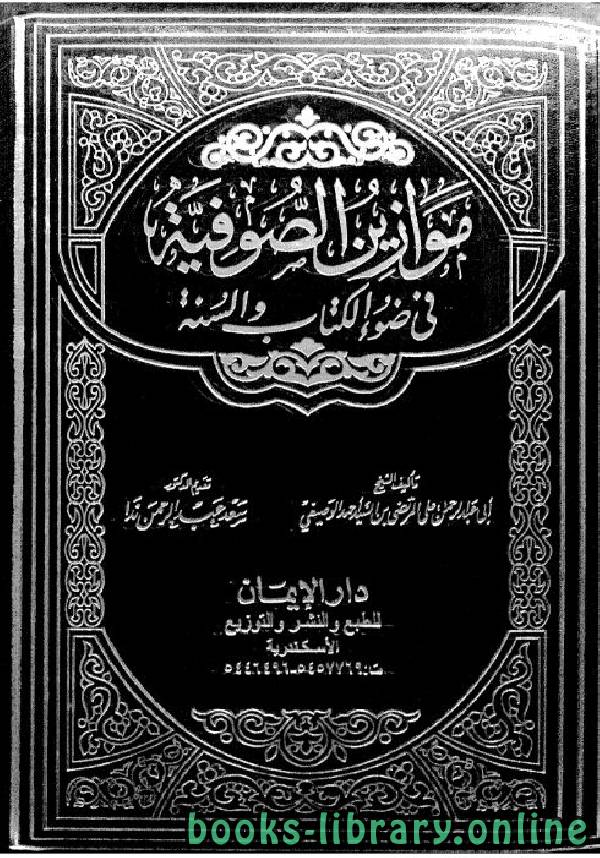 ❞ كتاب موازين الصوفية في ضوء ال والسنة ❝  ⏤ على بن السيد أحمد الوصيفى
