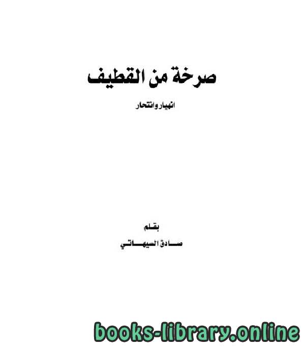 ❞ كتاب صرخة من القطيف انهيار وانتحار ❝  ⏤ صادق السيهاتي