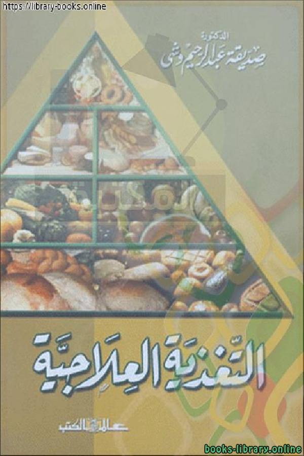 ❞ كتاب التغذية العلاجية _ صديقة عبدالرحيم  ❝  ⏤ صديقة عبدالرحيم