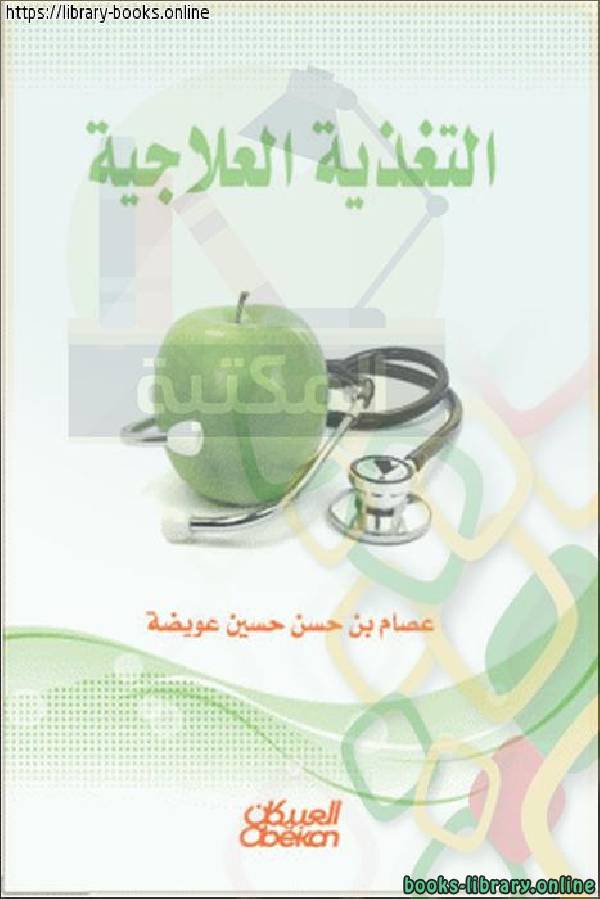 قراءة و تحميل كتابكتاب التغذية العلاجية _ عصام بن حسن عويضة  PDF