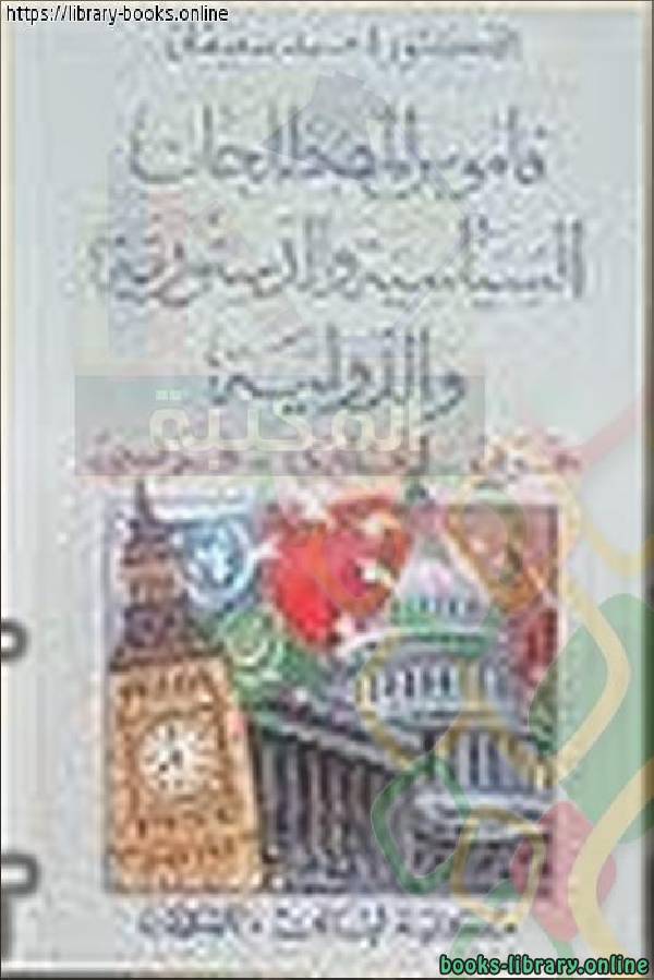❞ كتاب قاموس المصطلحات السياسية والدستورية والدولية عربي إنجليزي فرنسي ❝  ⏤ أحمد سعيد سعيفان