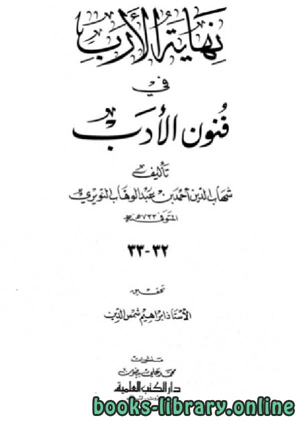 ❞ كتاب نهاية الأرب في فنون الأدب الجزء الثلاثون ❝  ⏤ شهاب الدين النويري
