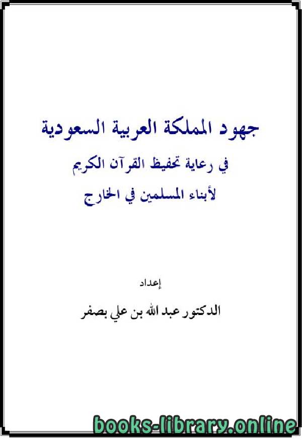 قراءة و تحميل كتابكتاب جهود المملكة العربية السعودية في رعاية تحفيظ القرآن الكريم لأبناء المسلمين في الخارج PDF